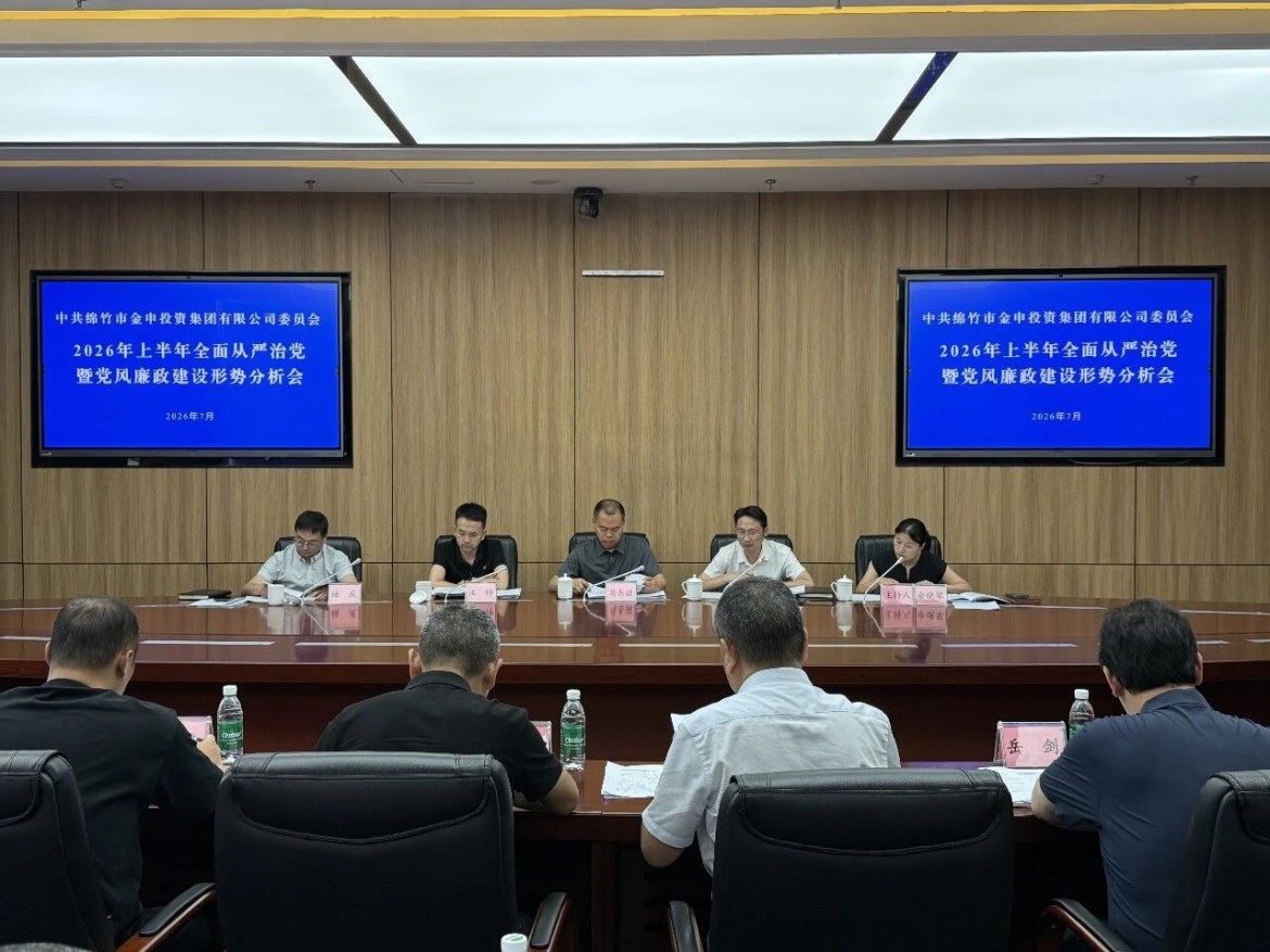 金申集团党委召开2026年上半年全面从严治党暨党风廉政建设形势分析会