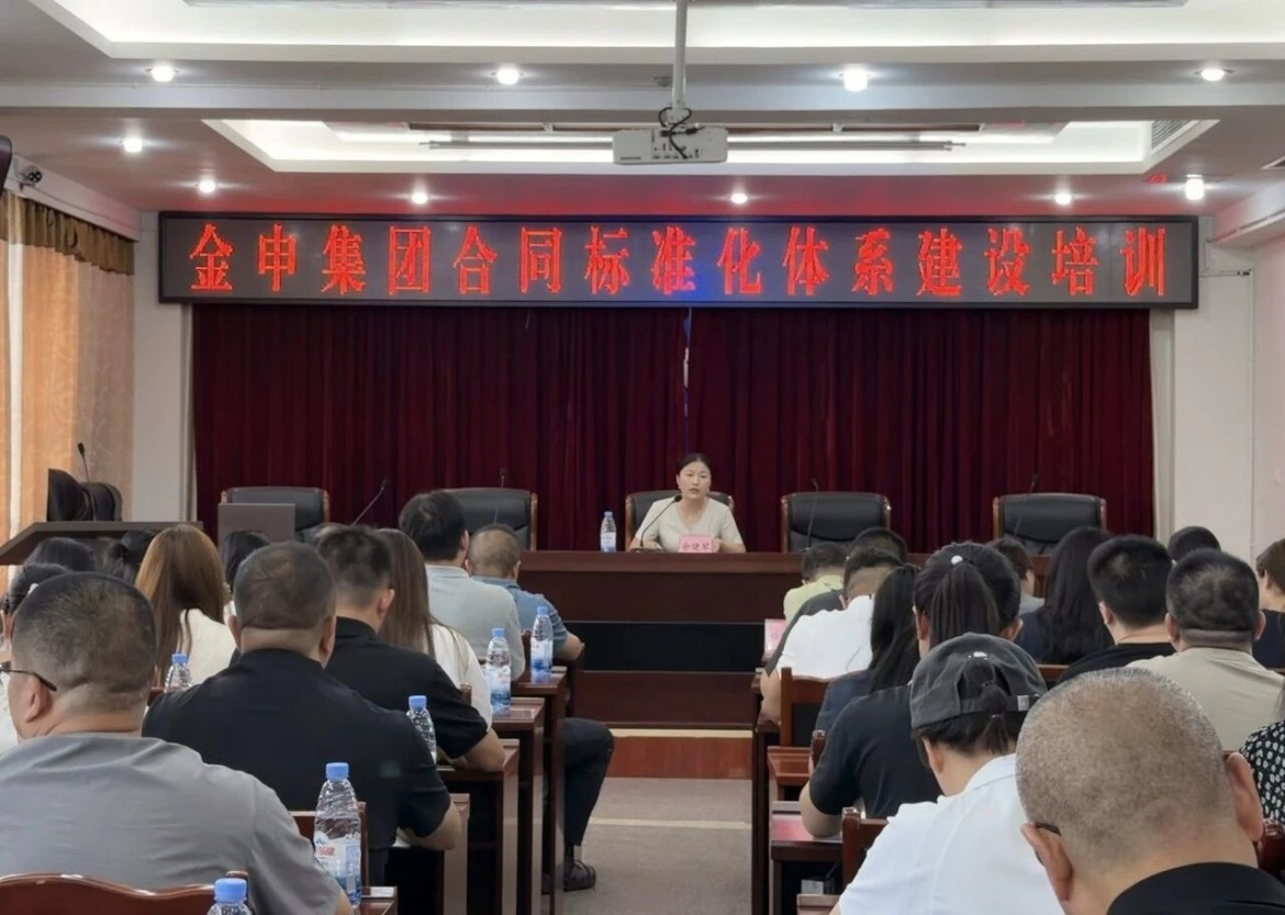 强化合规意识 筑牢发展根基——金申集团开展合同标准化体系建设专题培训