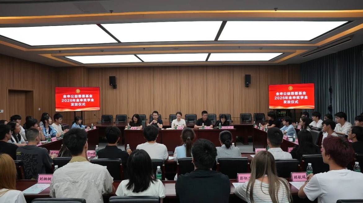 【金申助学】金申公益慈善基金2026年金申奖学金发放仪式圆满举行